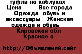 туфли на каблуках › Цена ­ 50 - Все города Одежда, обувь и аксессуары » Женская одежда и обувь   . Кировская обл.,Красное с.